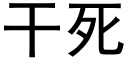 干死 (黑体矢量字库)