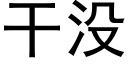 干没 (黑体矢量字库)