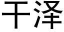 干泽 (黑体矢量字库)