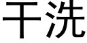 干洗 (黑体矢量字库)