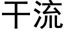 干流 (黑体矢量字库)