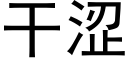 幹澀 (黑體矢量字庫)