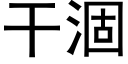 幹涸 (黑體矢量字庫)