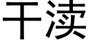 幹渎 (黑體矢量字庫)