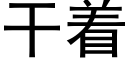 幹着 (黑體矢量字庫)