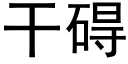 干碍 (黑体矢量字库)