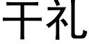 干礼 (黑体矢量字库)