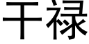 干禄 (黑体矢量字库)