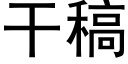 干稿 (黑体矢量字库)