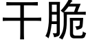 干脆 (黑体矢量字库)