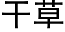 幹草 (黑體矢量字庫)