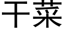 幹菜 (黑體矢量字庫)