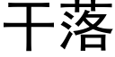 幹落 (黑體矢量字庫)