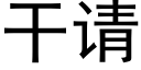 干请 (黑体矢量字库)