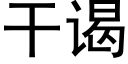 干谒 (黑体矢量字库)