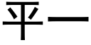 平一 (黑体矢量字库)