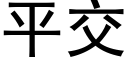 平交 (黑體矢量字庫)