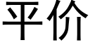 平价 (黑体矢量字库)