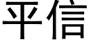 平信 (黑体矢量字库)