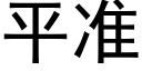 平準 (黑體矢量字庫)