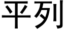 平列 (黑体矢量字库)