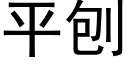 平刨 (黑体矢量字库)