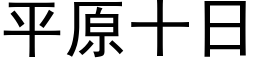 平原十日 (黑体矢量字库)