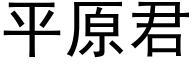 平原君 (黑体矢量字库)