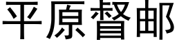 平原督邮 (黑体矢量字库)