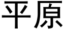 平原 (黑体矢量字库)