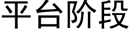 平台阶段 (黑体矢量字库)