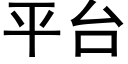 平台 (黑体矢量字库)