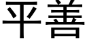 平善 (黑体矢量字库)