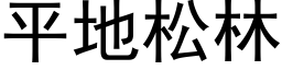 平地松林 (黑體矢量字庫)