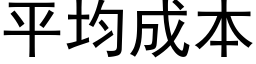 平均成本 (黑体矢量字库)