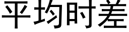 平均時差 (黑體矢量字庫)