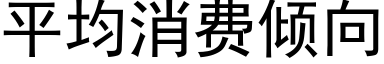 平均消费倾向 (黑体矢量字库)