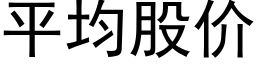 平均股价 (黑体矢量字库)