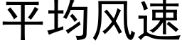 平均风速 (黑体矢量字库)