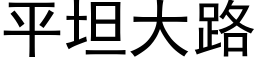 平坦大路 (黑体矢量字库)