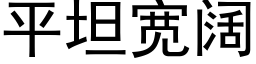 平坦宽阔 (黑体矢量字库)