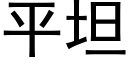 平坦 (黑体矢量字库)