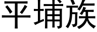 平埔族 (黑體矢量字庫)