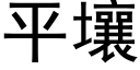 平壤 (黑体矢量字库)