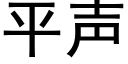 平声 (黑体矢量字库)