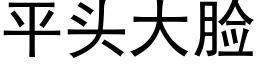 平头大脸 (黑体矢量字库)