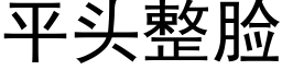 平頭整臉 (黑體矢量字庫)