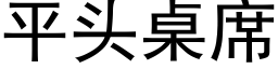 平頭桌席 (黑體矢量字庫)