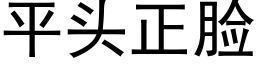 平头正脸 (黑体矢量字库)