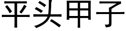 平头甲子 (黑体矢量字库)